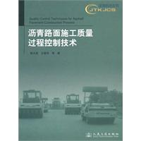 沥青路面施工质量过程控制成套技术