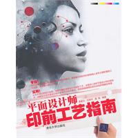 平面设计师印前工艺指南
