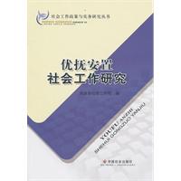 优抚安置社会工作研究