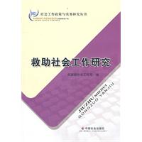 救助社会工作研究