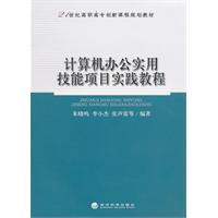 计算机办公实用技能项目实践教程