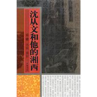 沈文丛和他的湘西