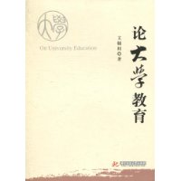 论大学教育