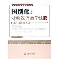 国别化:对韩汉语教学法(下)语言技能教学篇(附光盘)