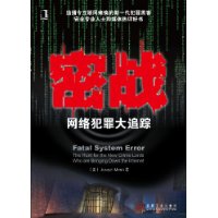 密战---网络犯罪大追踪