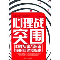 心理战突围-心理专家不告诉你的心理操纵术
