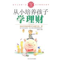从小培养孩子学理财