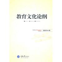 教育文化论纲