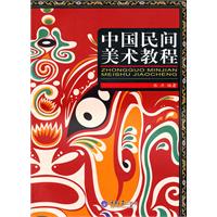 中国民间美术教程