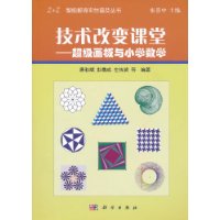 技术改变课堂-超级画板与小学数学-(含光盘)