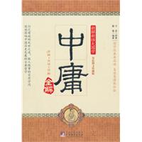 中庸全解-双色图文珍藏版