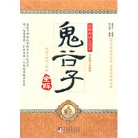 鬼谷子全解-双色图文珍藏版