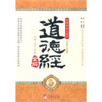 道德经全解-双色图文珍藏版