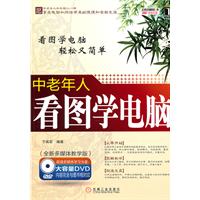 中老年人看图学电脑-(附1DVD)