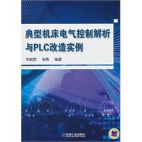 典型机床电气控制解析与PLC改造实例
