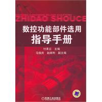 数控功能部件选用指导手册