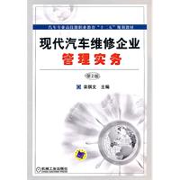 现代汽车维修企业管理实务-第2版