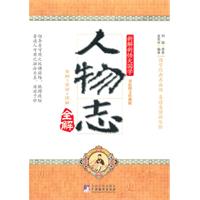 人物志全解-双色图文珍藏版