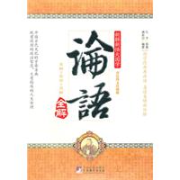 论语全解-双色图文珍藏版