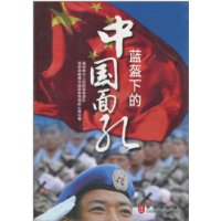 蓝盔下的中国面孔