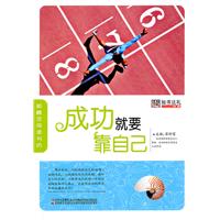 成功就要靠自己