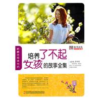 培养了不起女孩的故事全集