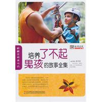 培养了不起男孩的故事全集