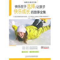 快乐在于选择:让孩子快乐成长的故事全集