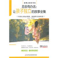 总会有办法:让孩子独立的故事全集