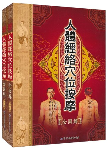 人体经络穴位按摩全图解-(上下卷)