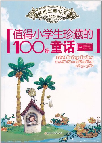 值得小学生珍藏的100篇童话