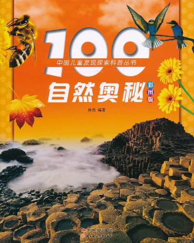 100自然奥秘-彩图版