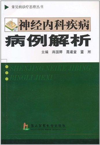 神经内科疾病病例解析