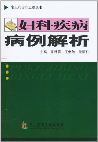 妇科疾病病例解的