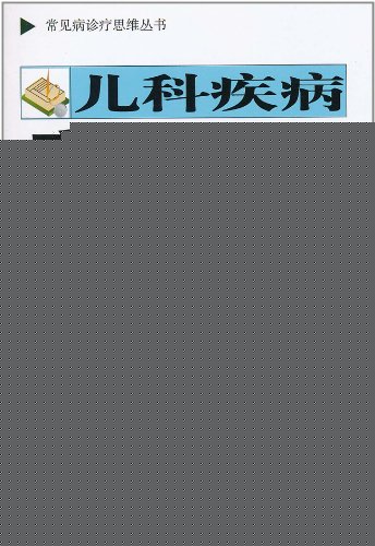 儿科疾病病例解析
