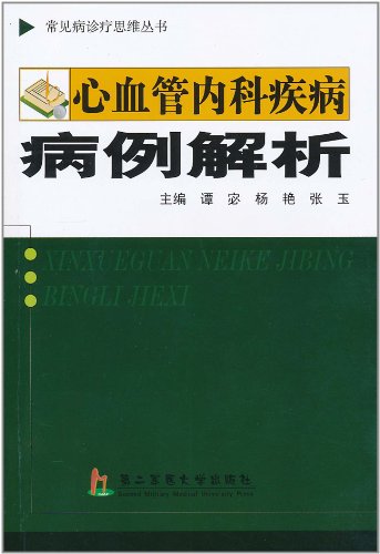 心血管内科疾病病例解析