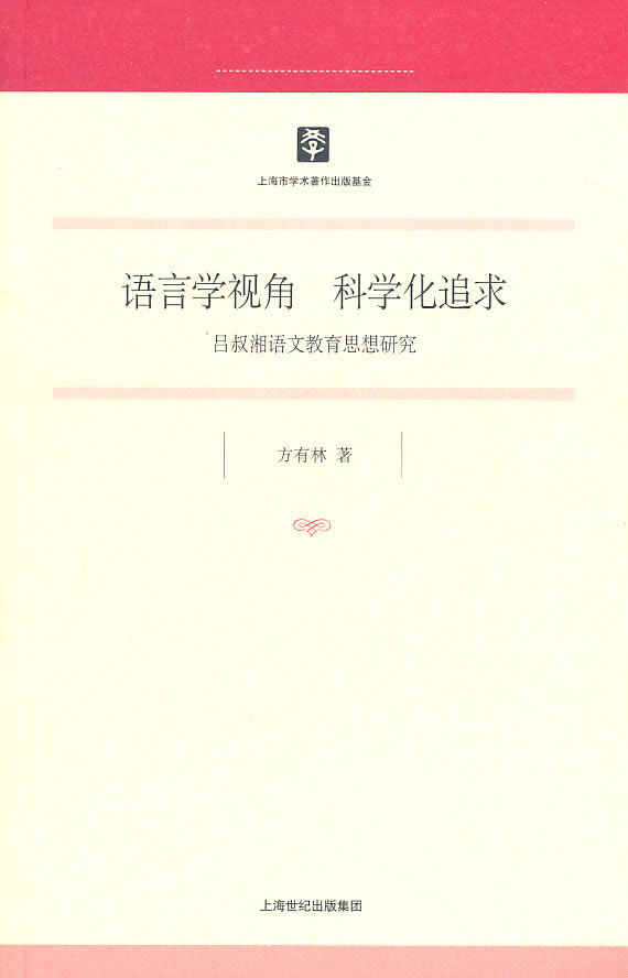 语言学视角  科学化追求-吕叔湘语文教育思想研究