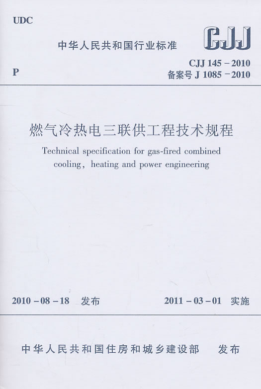CJJ145-2010燃气冷热电三联供工程技术规程