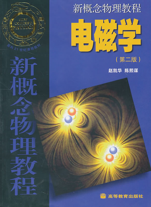 电磁学-(第二版)