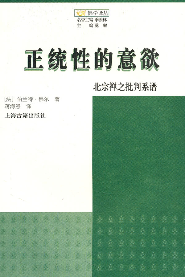 正统性的意欲-北宗禅之批判系谱