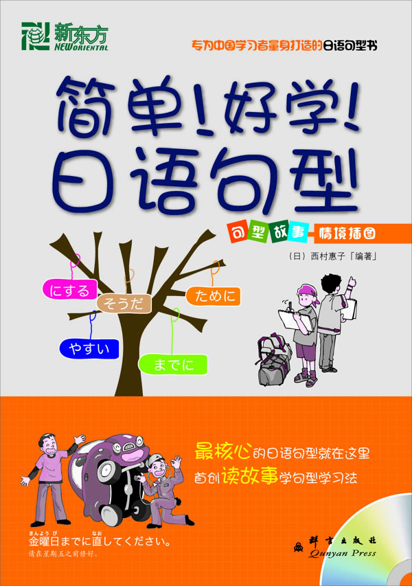 简单！好学！日语句型-附光盘