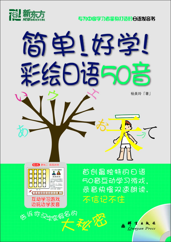 简单！好学！彩绘日语50音-附光盘