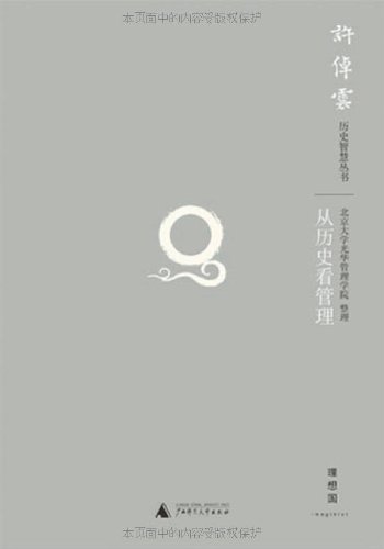 从历史看管理