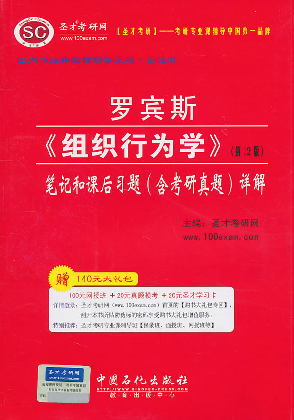 罗宾斯《组织行为学》笔记和课后习题(含考研真题)详解-第12版-赠140元大礼包