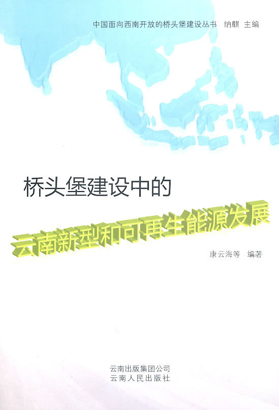 桥头堡建设中的云南新型和可再生资源发展