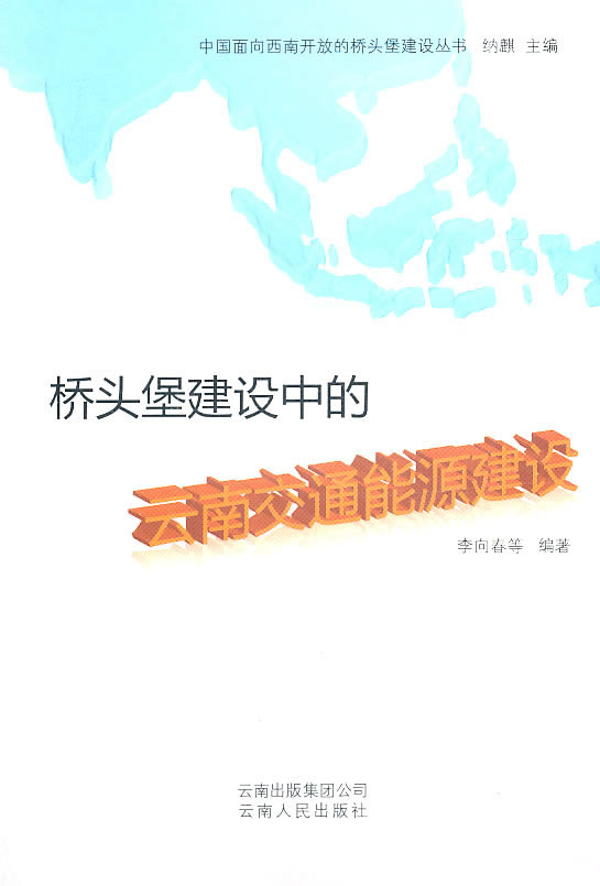 桥头堡建设中的云南交通能源建设