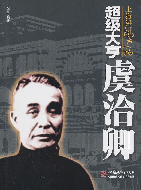 超级大亨虞洽卿