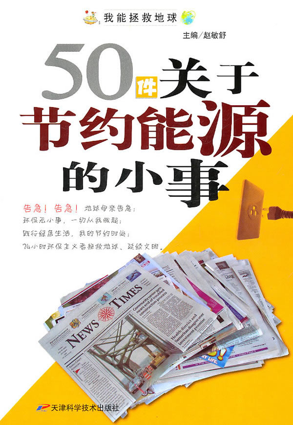 我能拯救地球系列:50件关于节约能源的小事