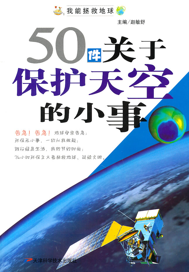 我能拯救地球系列:50件关于保护天空的小事