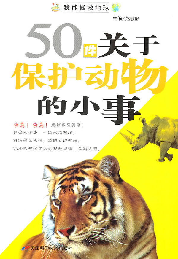 我能拯救地球系列:50件关于保护动物的小事